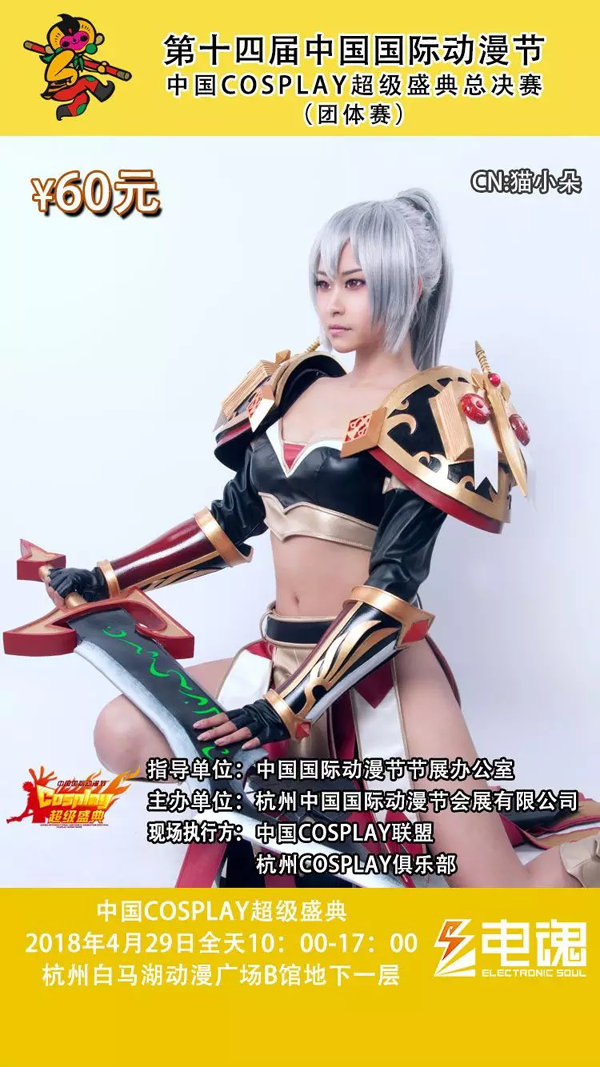 手慢无！动漫节最热门的中国COSPLAY超级盛典火热售票中！ 漫展 第8张