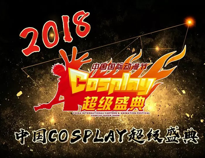 手慢无！动漫节最热门的中国COSPLAY超级盛典火热售票中！ 漫展 第10张