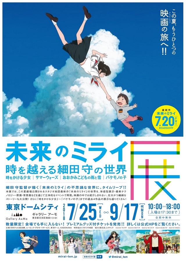 细田守《未来的未来展》东京Gallery AaMo举行