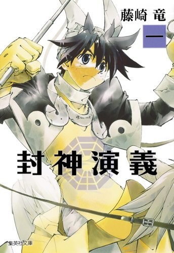 藤崎龙《封神演义 外传》开启连载 资讯 第2张
