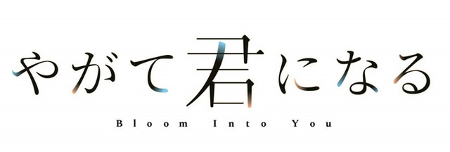 百合漫《终将成为你》TV动画化 加藤诚执导10月开播 资讯 第2张