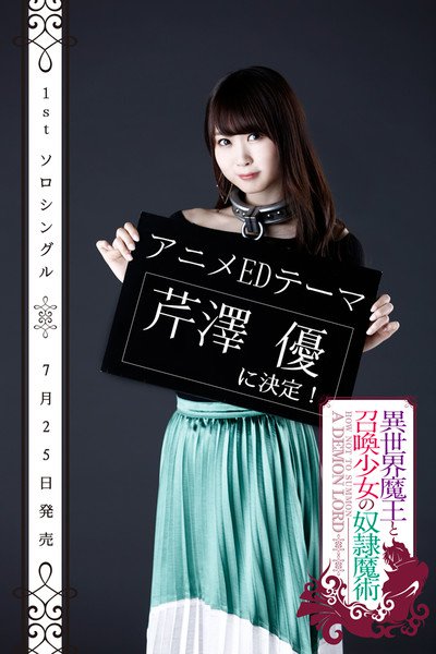 声优芹泽优将为动画《异世界魔王与召唤少女的奴隶魔术》演唱片尾曲