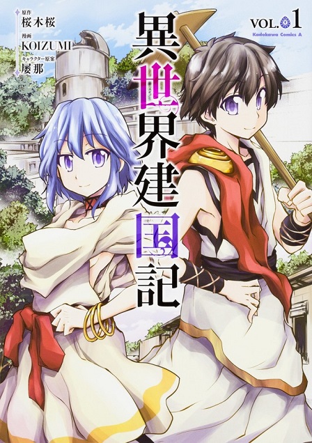 轻小说《异世界建国记》改编漫画即将推出单行本 资讯