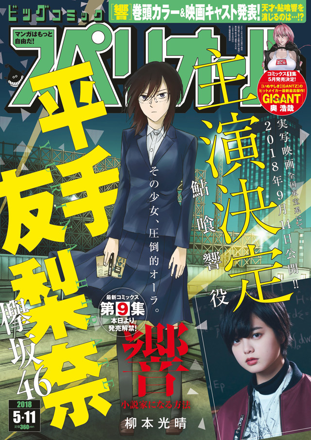 柳本光晴《响～成为小说家的方法～》第9卷发售