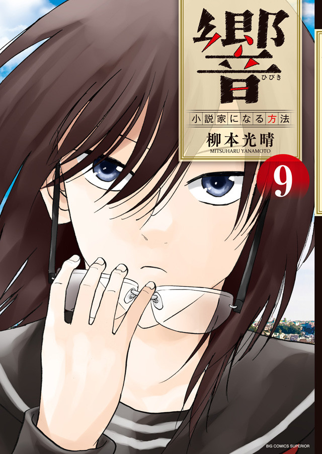 柳本光晴《响～成为小说家的方法～》第9卷发售 资讯 第2张