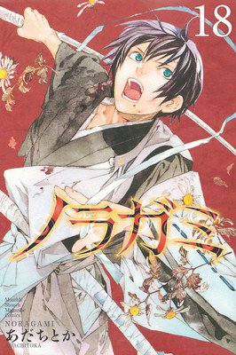 漫画《野良神》今年6月恢复连载 资讯 第2张
