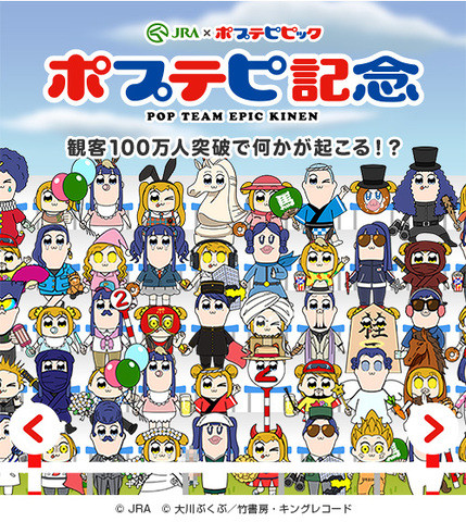 《POP TEAM EPIC》与JRA合作推出纪念活动 资讯 第2张