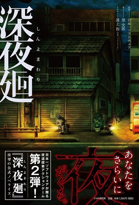 恐怖游戏《深夜迴》将由「黒史郎」改编为轻小说 资讯