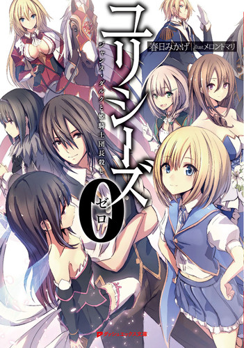 轻小说《尤利西斯：贞德与炼金的骑士》TV动画化 资讯 第3张