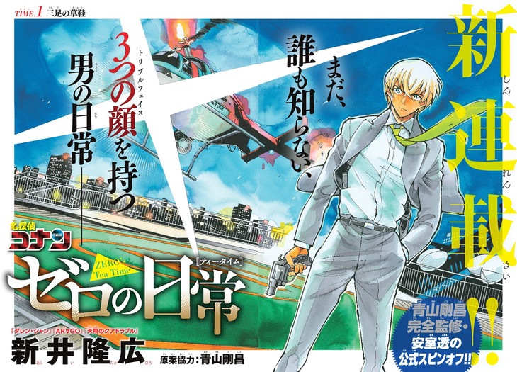 安室透主人公的《名侦探柯南》番外篇开始连载