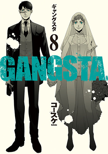 《GANGSTA.》时隔两年10个月最新第8卷&番外最终第5卷同时发售
