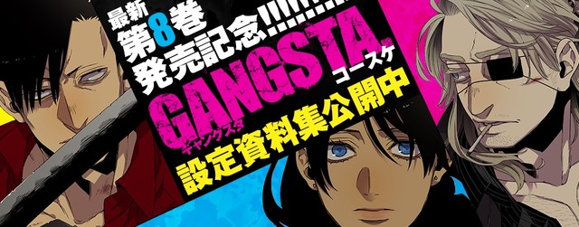 《GANGSTA.》时隔两年10个月最新第8卷&番外最终第5卷同时发售 资讯 第4张
