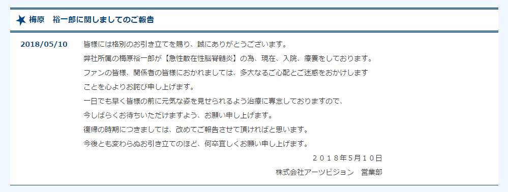 声优梅原裕一郎因急性播散性脑脊髓炎入院治疗 资讯 第2张