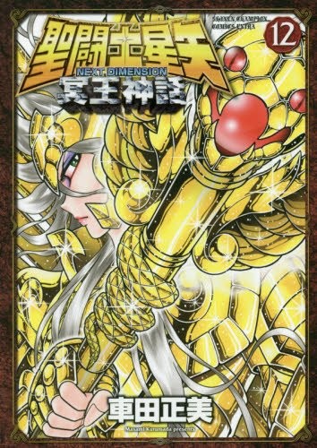 车田正美《圣斗士星矢 冥王神话》恢复连载 资讯 第2张