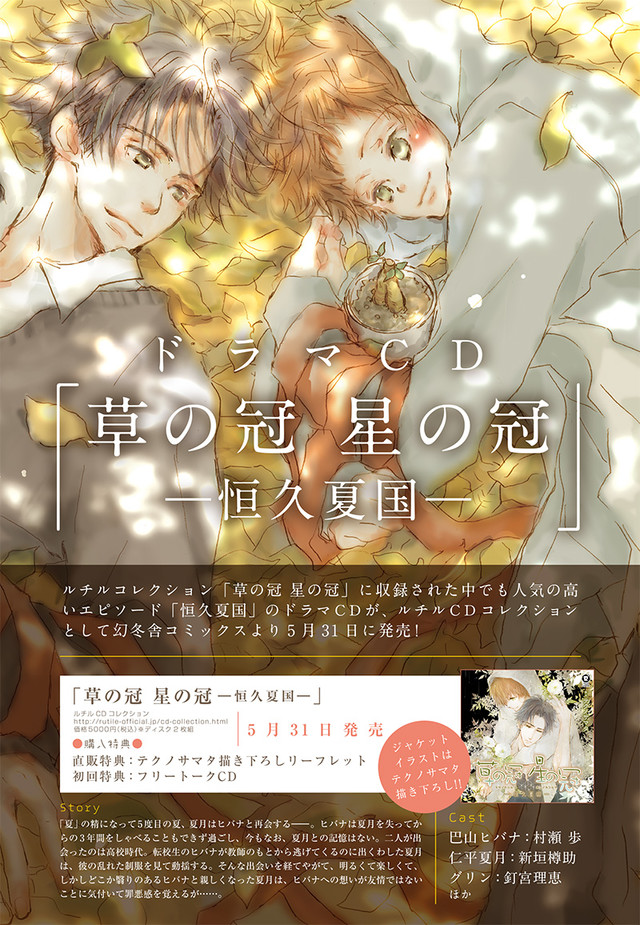 《草之冠 星之冠》广播剧CD月底发售
