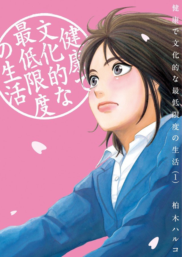 《健康有文化的最低限度的生活》真人日剧化 吉冈里帆主演 资讯 第2张