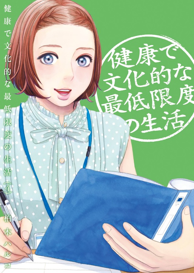 《健康有文化的最低限度的生活》真人日剧化 吉冈里帆主演 资讯 第4张