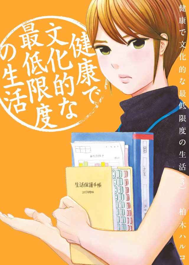 《健康有文化的最低限度的生活》真人日剧化 吉冈里帆主演 资讯 第5张