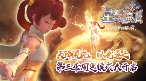 正式周更！美盛原创IP《星学院》第三季燃烧整个夏天 资讯 第1张