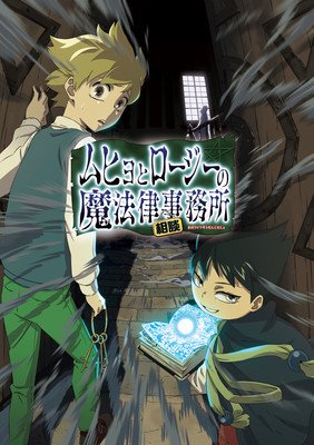 动画《六冰与郎次的魔法律顾问事务所》第二季视觉图、主题曲信息公布 资讯 第5张