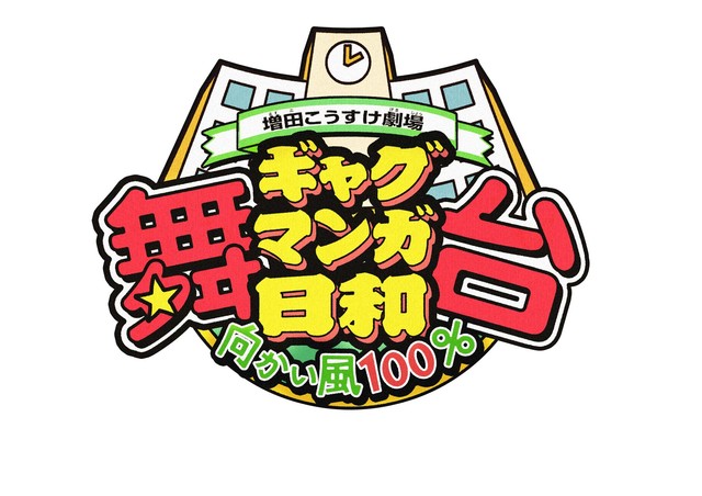 舞台剧《搞笑漫画日和》第4弹公开追加演员 资讯 第6张