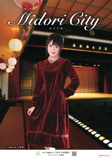 小仓唯群马县新宣传海报登场 资讯 第2张