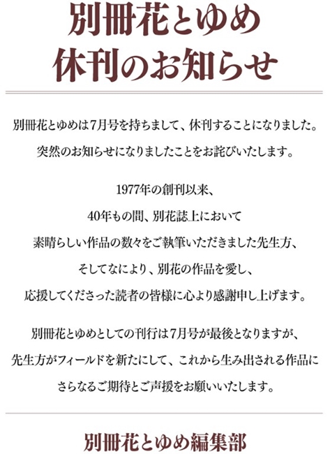 白泉社旗下少女漫画杂志《别册花与梦》宣布休刊 资讯 第2张