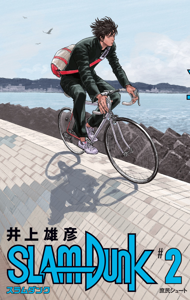 《灌篮高手》新装再编版明日发售！ 资讯 第2张