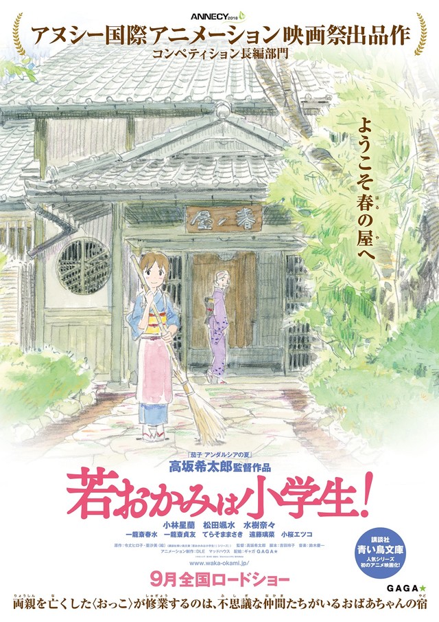 剧场版动画《年轻的老板娘是小学生》海报第一弹公开