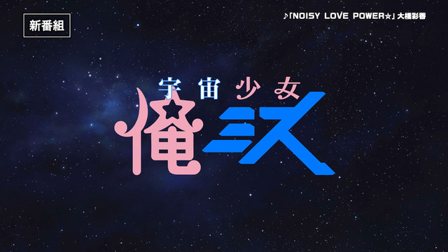 动画《宇宙战舰提拉米苏》和《魔法少女俺》将推出穿越动画 资讯 第2张