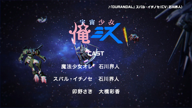 动画《宇宙战舰提拉米苏》和《魔法少女俺》将推出穿越动画 资讯 第6张
