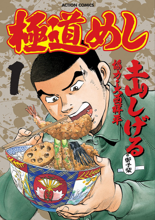 《极道饭》日剧化 献给天国的土山老师超棒的作品 资讯 第4张