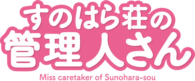 动画《春原庄的管理人》公开追加声优 资讯 第7张