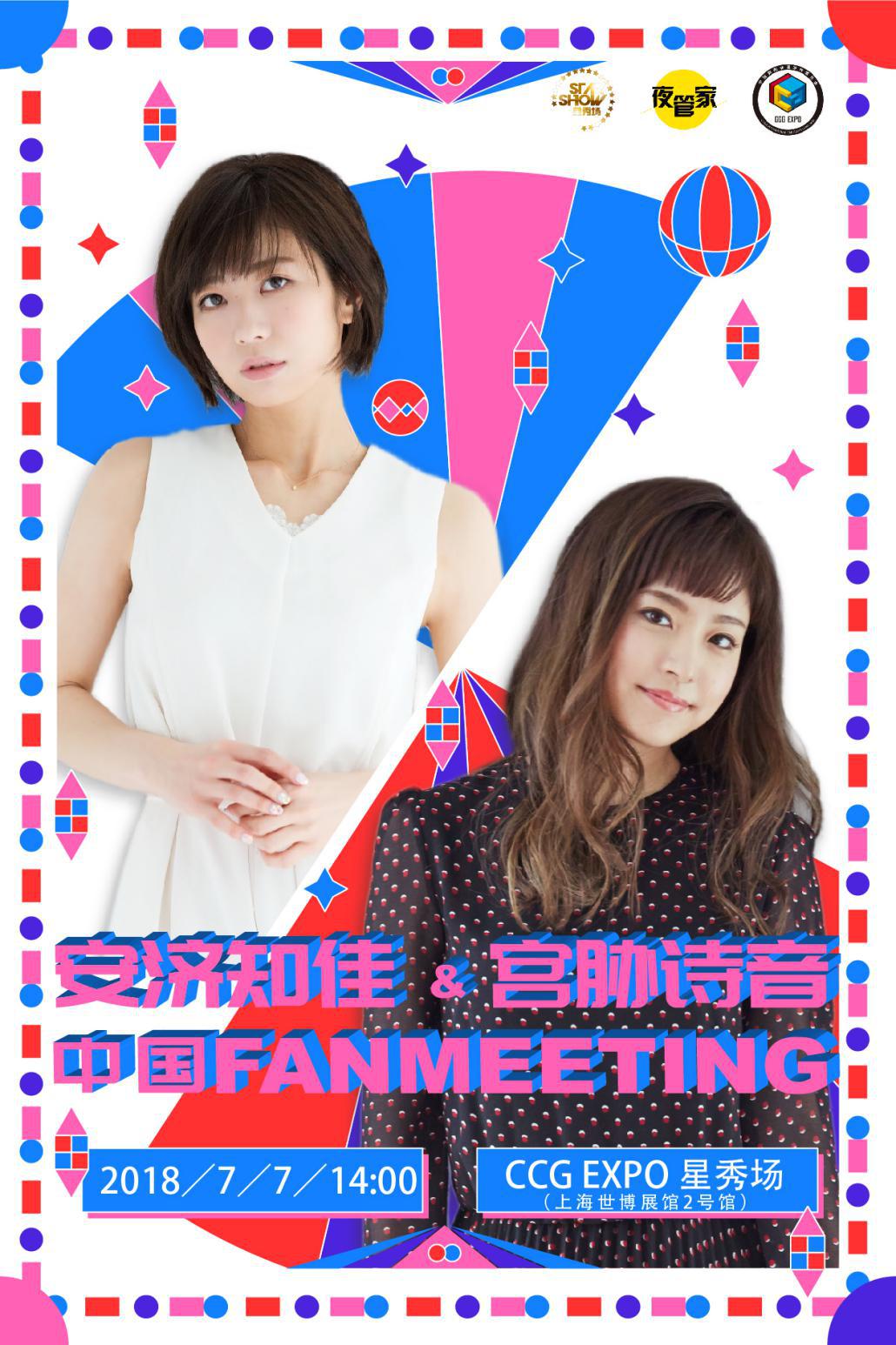 日本超人气声优安济知佳&实力派甜音歌手宫脇诗音见面会 in CCG EXPO