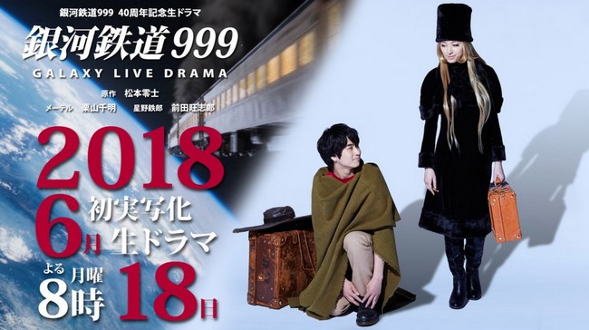 真人电视剧《银河铁道999 Galaxy Live Drama》即将播出 资讯 第1张