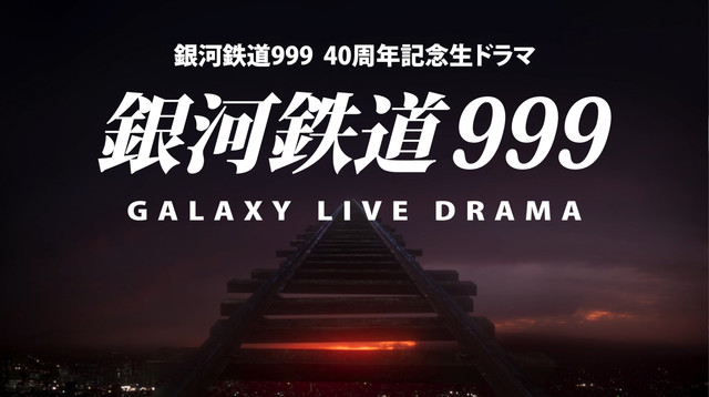 真人电视剧《银河铁道999 Galaxy Live Drama》即将播出 资讯 第3张