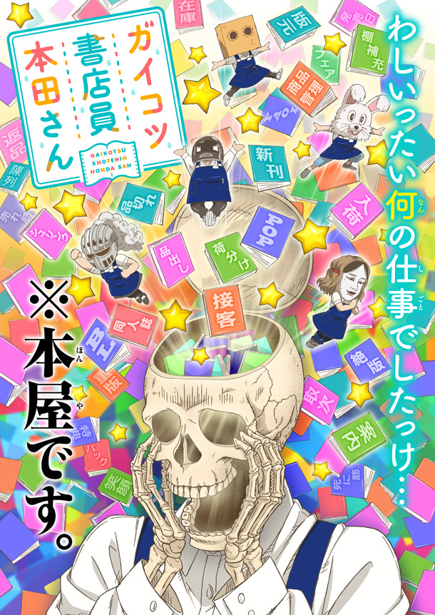 动画《书店里的骷髅店员本田》公开主角声优和制作团队名单 资讯