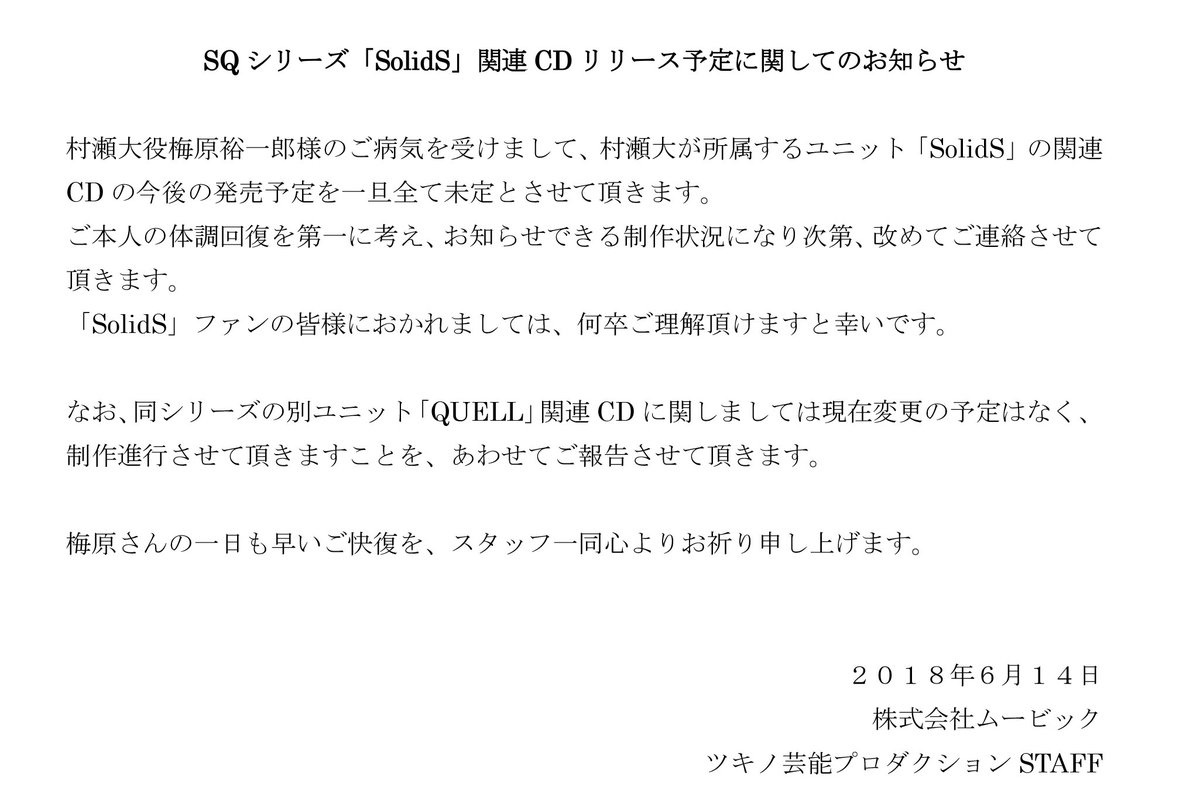 因声优养病暂停活动 TSUKIPRO「SolidS」相关CD将延后发售 资讯 第2张