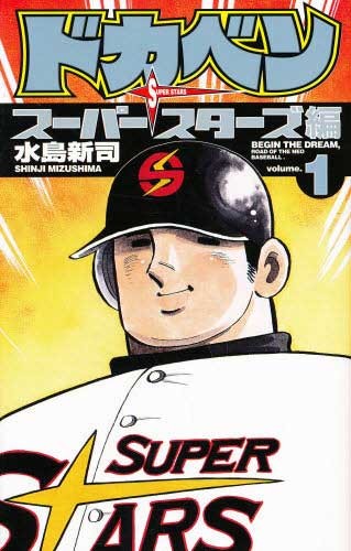 水岛新司经典棒球漫画《大饭桶》系列下周完结 46年连载落下帷幕 资讯 第5张