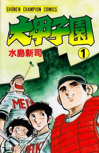 水岛新司经典棒球漫画《大饭桶》系列下周完结 46年连载落下帷幕 资讯 第3张