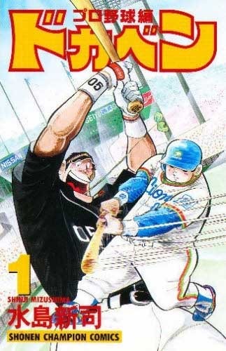 水岛新司经典棒球漫画《大饭桶》系列下周完结 46年连载落下帷幕 资讯 第4张