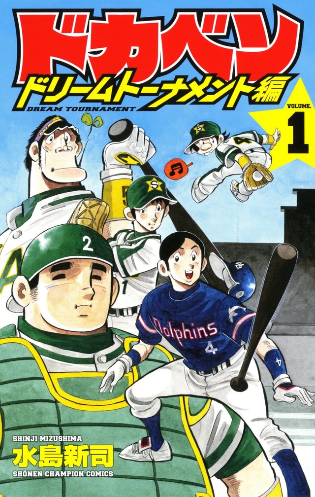 水岛新司经典棒球漫画《大饭桶》系列下周完结 46年连载落下帷幕 资讯 第6张