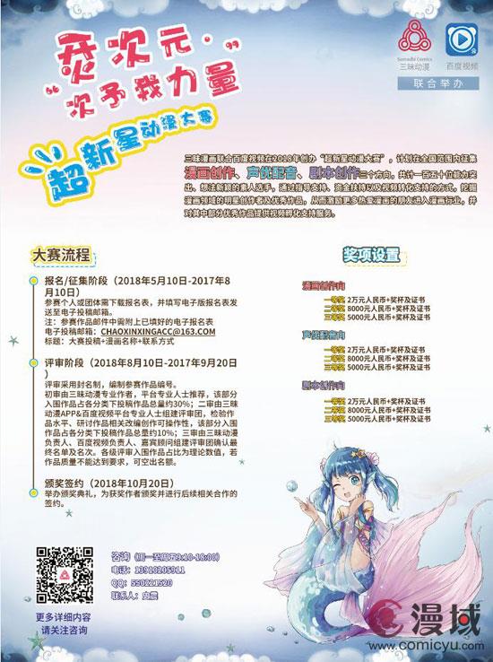 三昧动漫＆百度视频 “超新星动漫大赛”热血招募中 业内 第2张