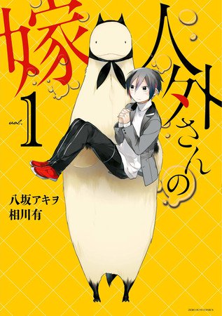 漫画《人外さんの嫁》动画化确定 资讯