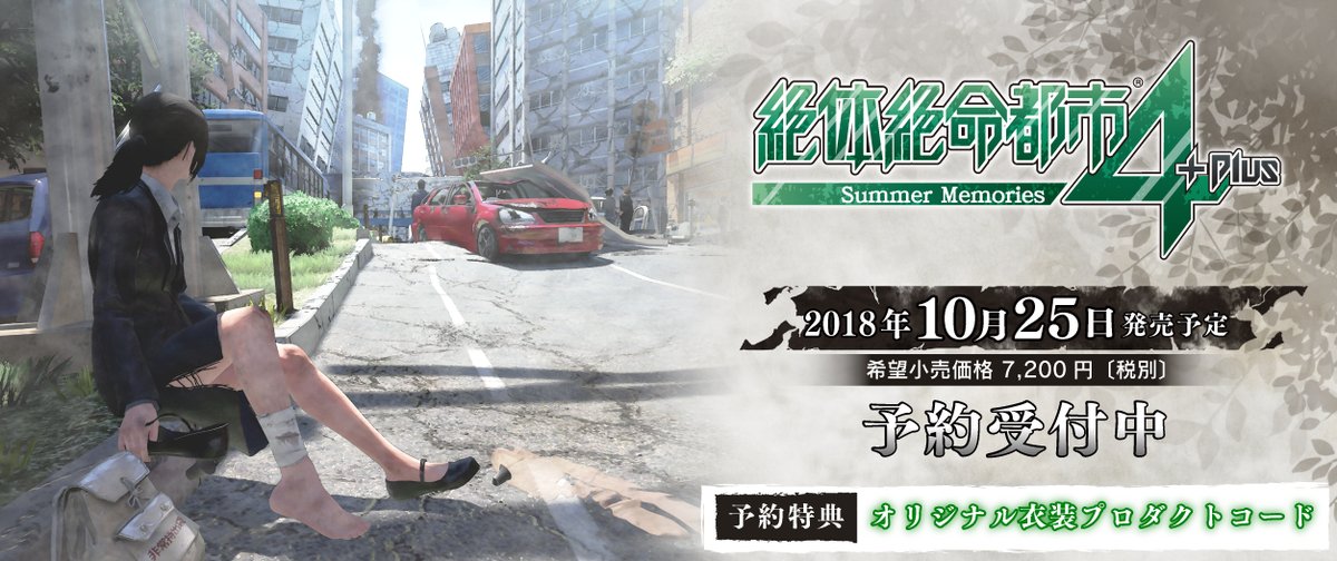 游戏《绝体绝命都市4 plus》2018年10月25日发售 资讯 第1张
