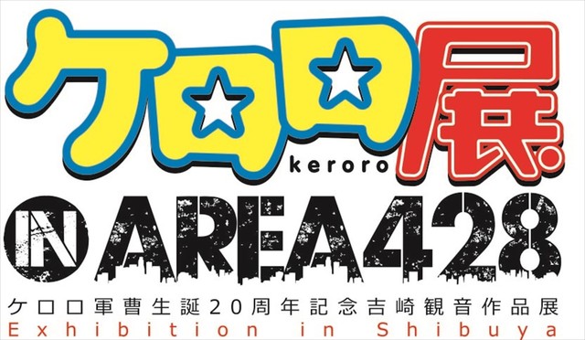 《Keroro军曹》诞生20周年 纪念展8月开幕 资讯 第2张