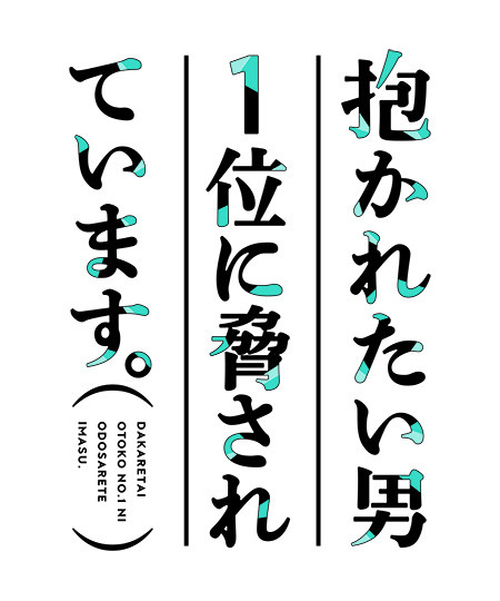 动画《我让最想被拥抱的男人给威胁了。》公开新信息 资讯 第3张