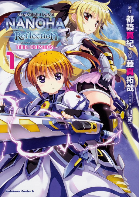 漫画家藤真拓哉的《魔法少女奈叶 Reflection THE COMICS》与《藤真拓哉画集 ViVidmemorial》发售 资讯 第1张