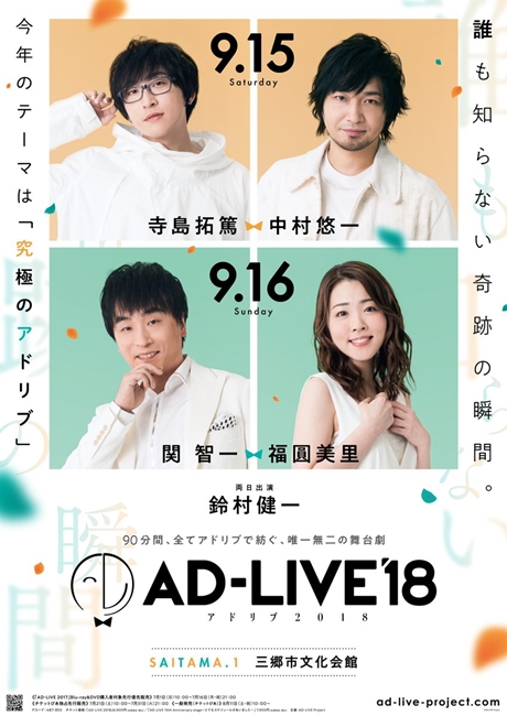 声优舞台剧《AD-LIVE 2018》公开参演名单 前野智昭、石川界人、福圆美里首次加入 资讯 第2张