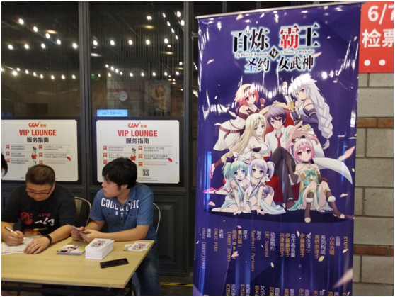 轻文轻小说《百炼霸王》专场点映会活动圆满结束  动画7月8日开播 资讯 第3张